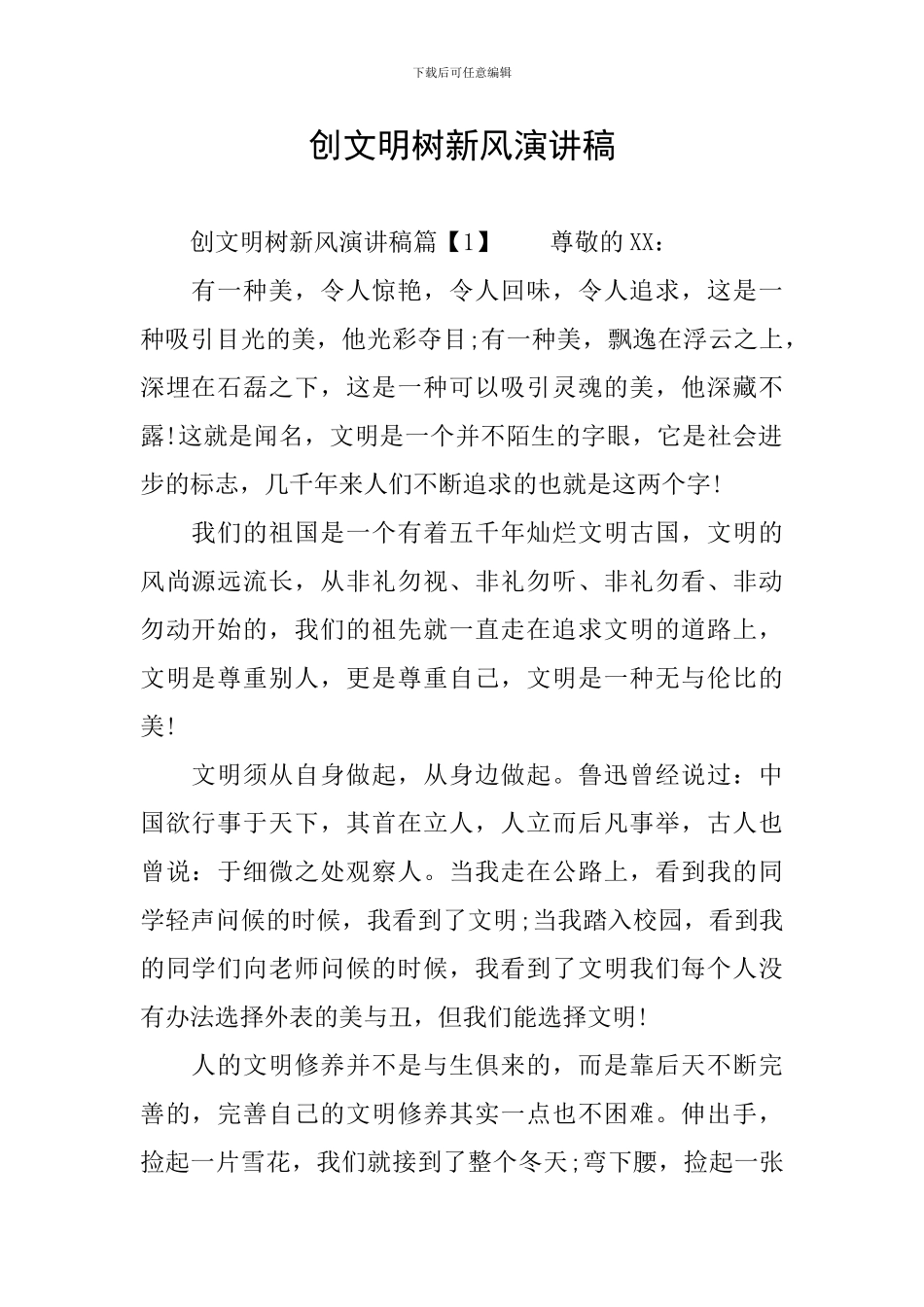 创文明树新风演讲稿_第1页