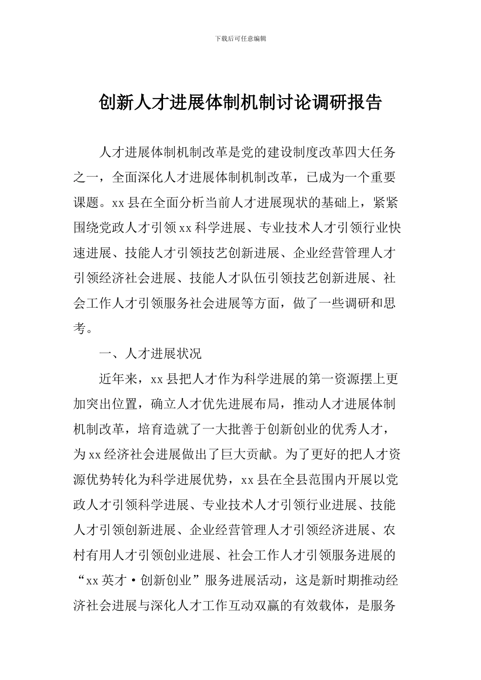创新人才发展体制机制研究调研报告_第1页