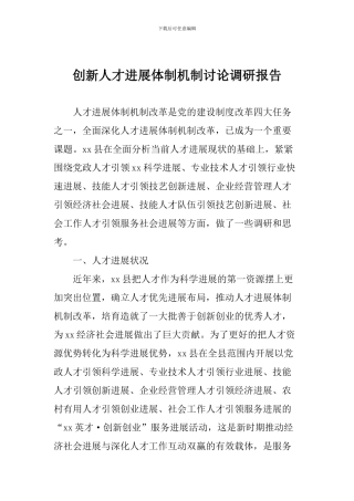 创新人才发展体制机制研究调研报告