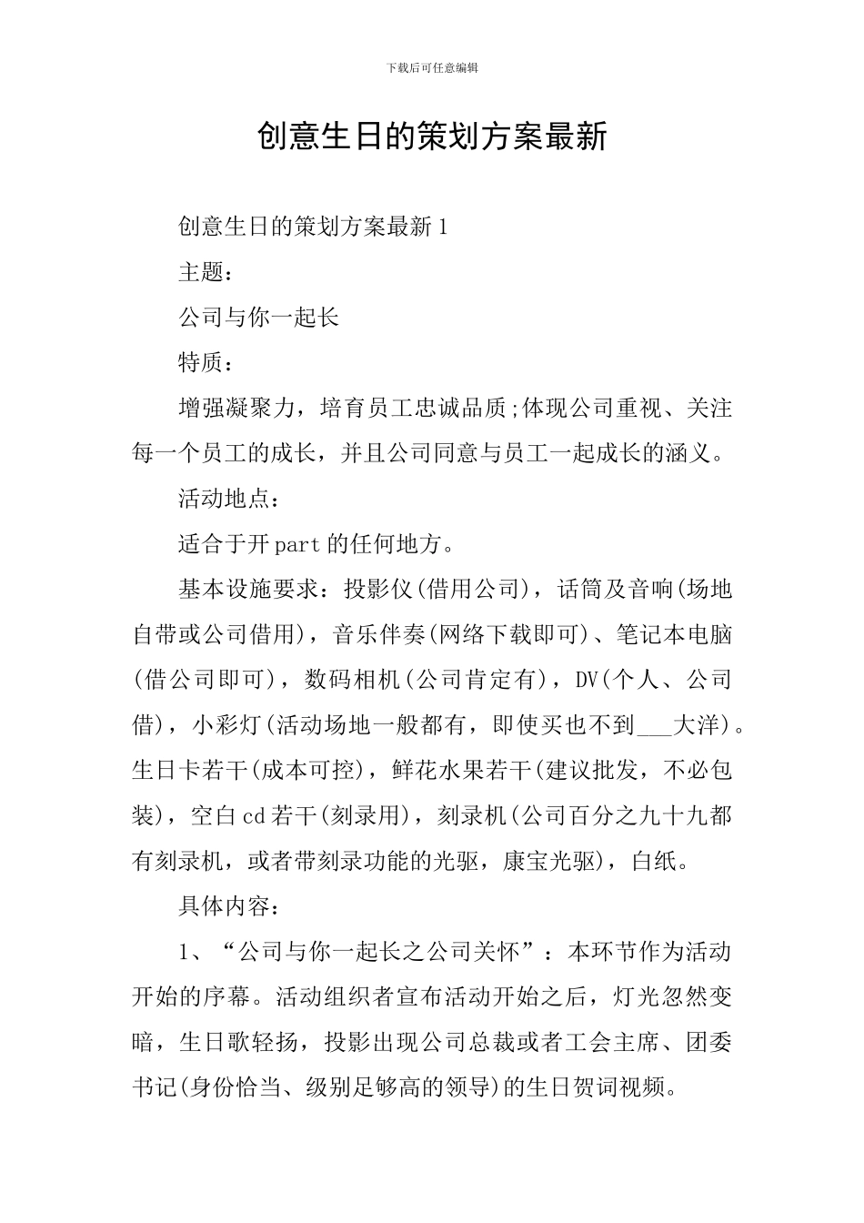 创意生日的策划方案最新_第1页