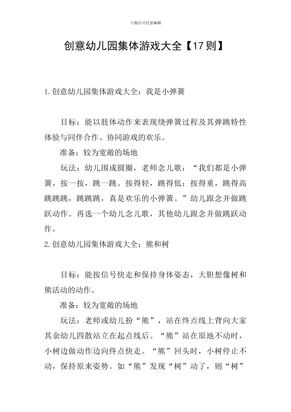 创意幼儿园集体游戏大全_第1页