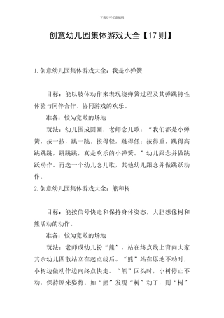 创意幼儿园集体游戏大全
