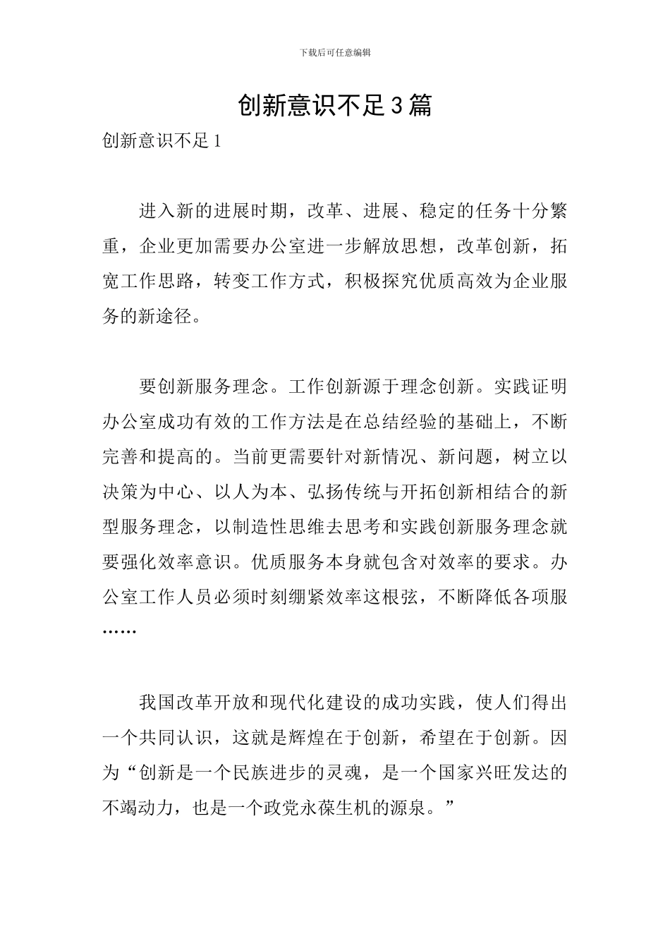 创新意识不足3篇_第1页