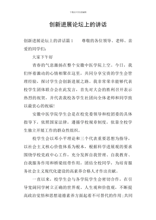 创新发展论坛上的讲话