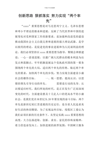 创新思路-狠抓落实-努力实现“两个率先”