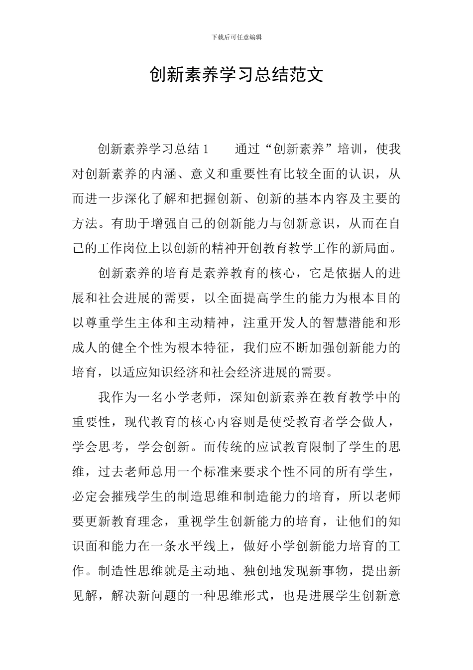 创新素养学习总结范文_第1页