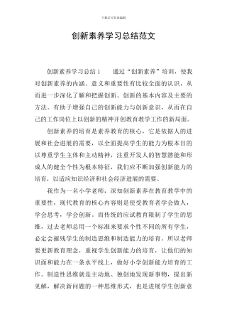 创新素养学习总结范文