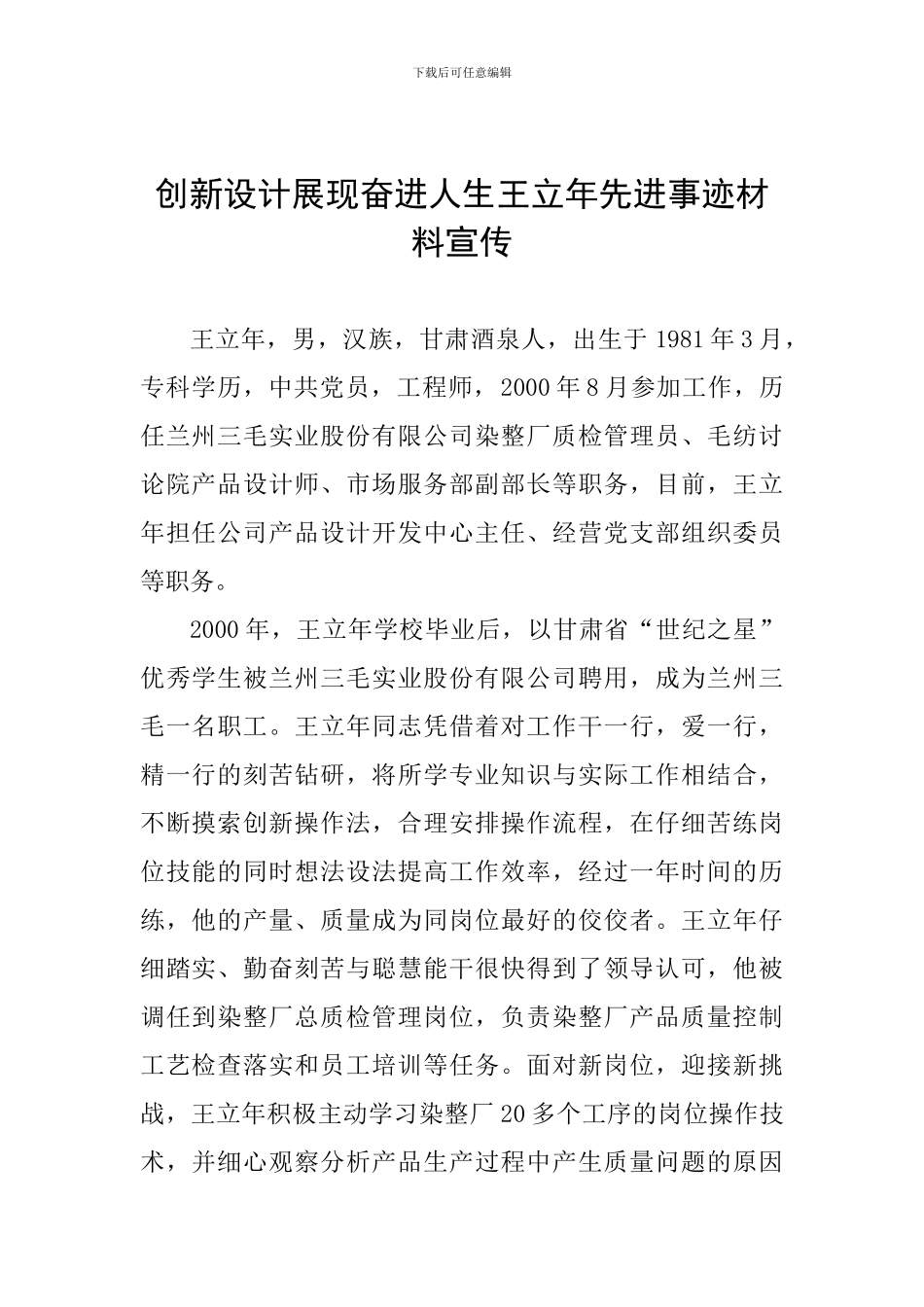 创新设计展现奋进人生王立年先进事迹材料宣传_第1页