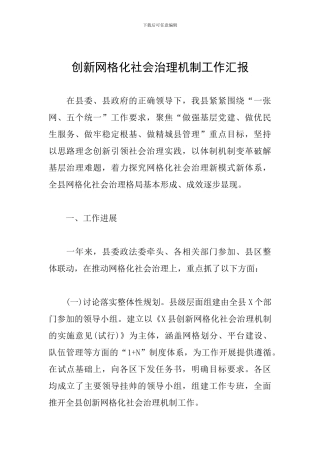 创新网格化社会治理机制工作汇报