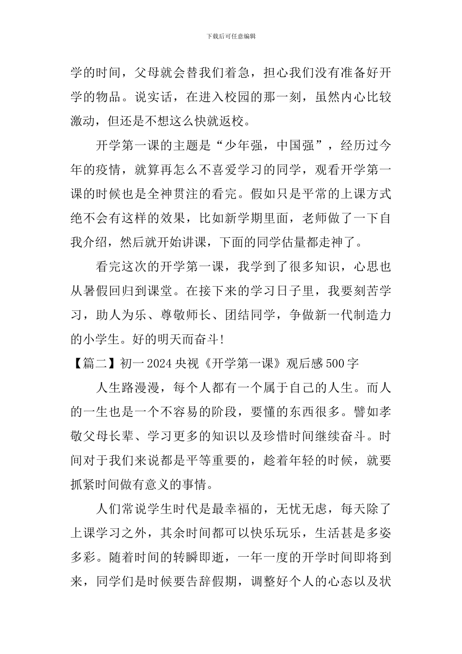 初一2024央视《开学第一课》观后感500字_第2页
