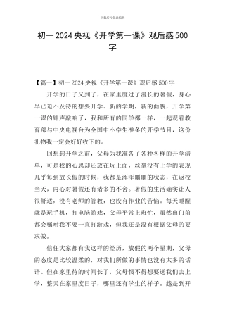 初一2024央视《开学第一课》观后感500字