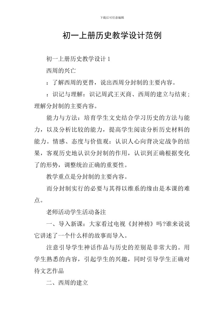 初一上册历史教学设计范例_第1页