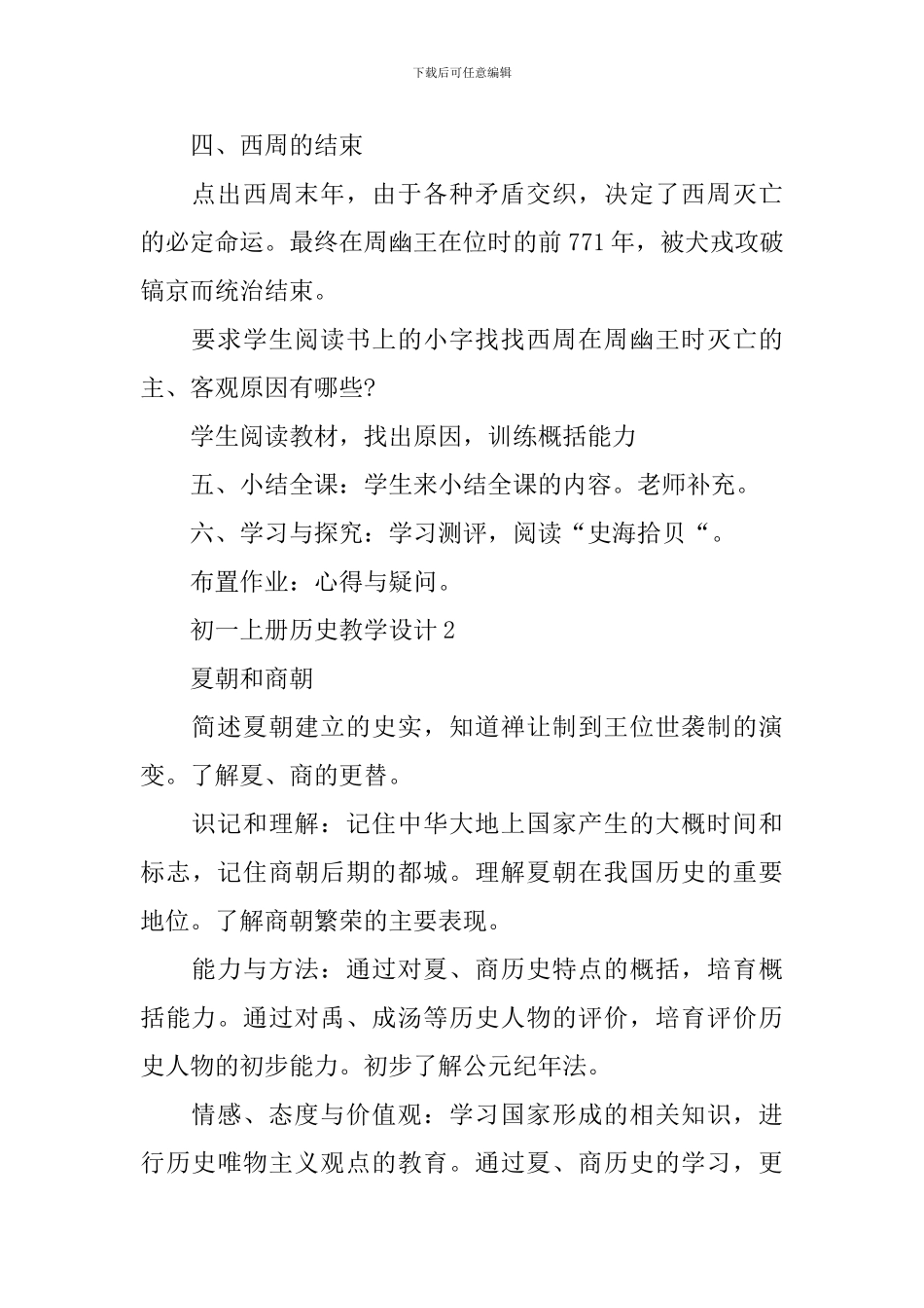 初一上册历史教学设计范例_第3页
