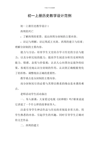 初一上册历史教学设计范例