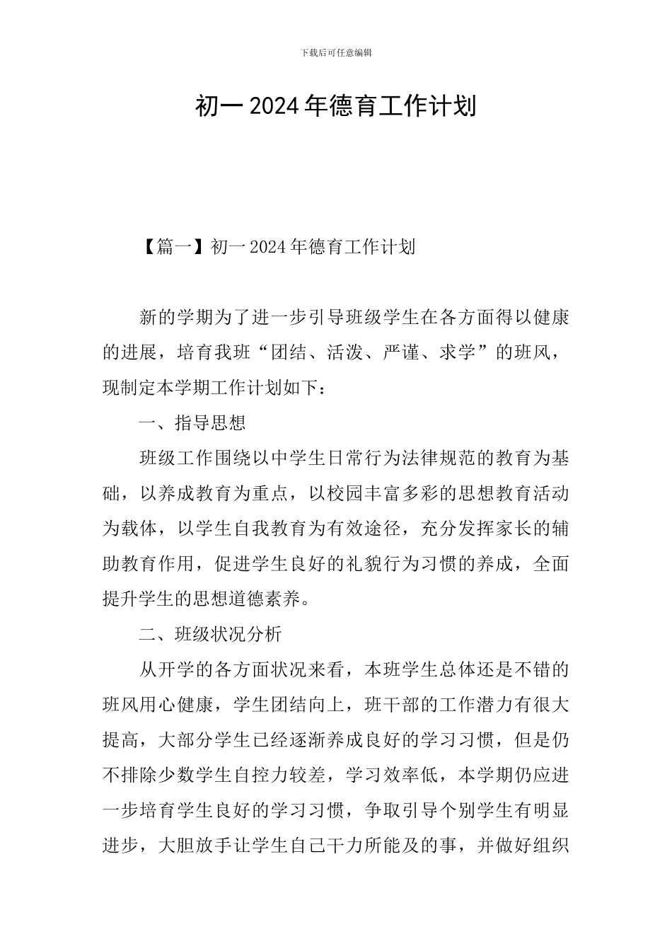 初一2024年德育工作计划_第1页