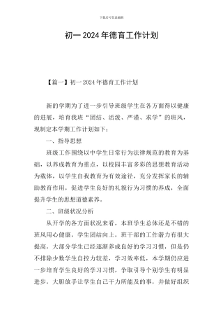初一2024年德育工作计划