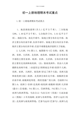 初一上册地理期末考试重点