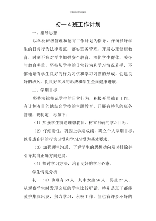 初一4班工作计划