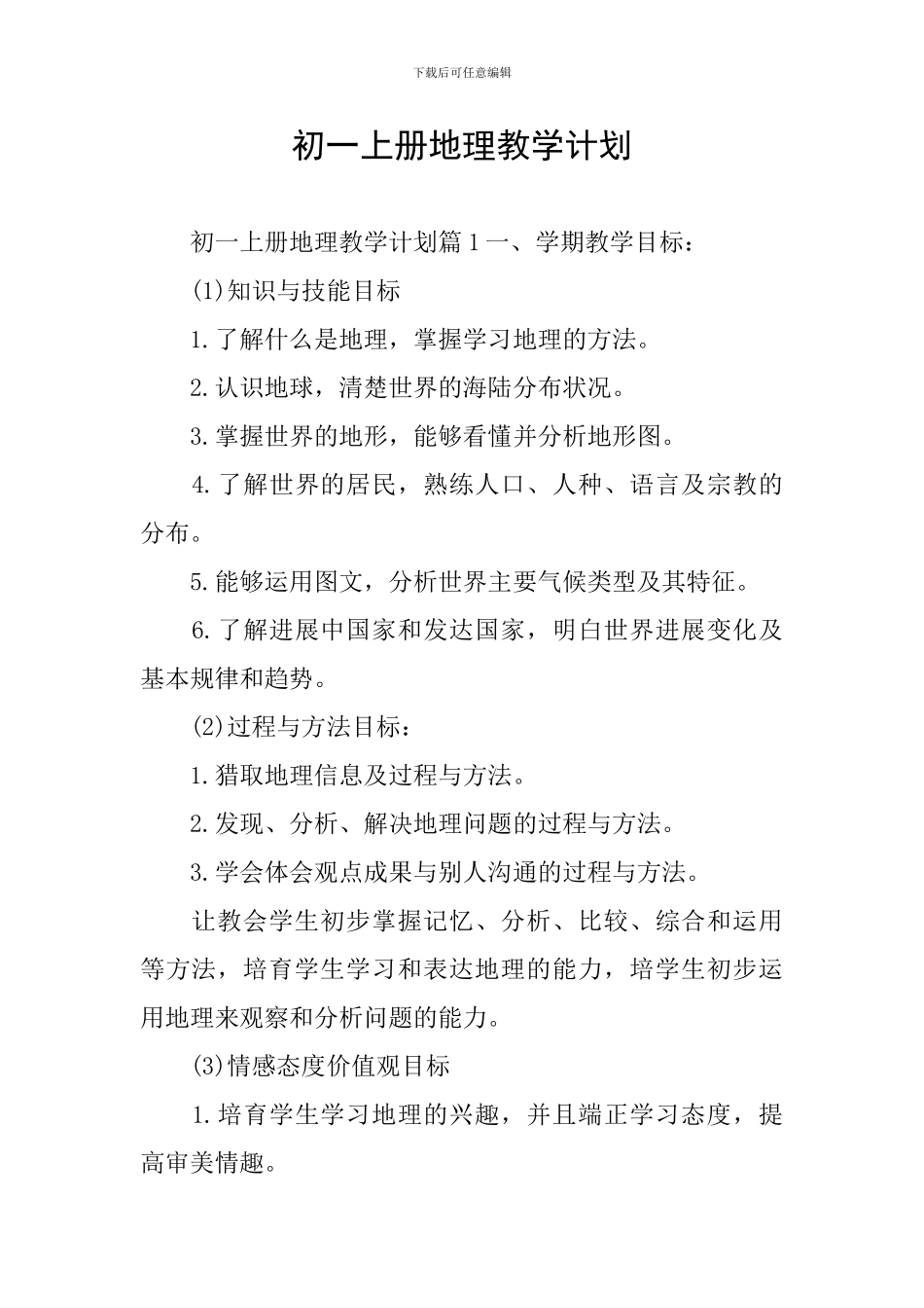 初一上册地理教学计划_第1页