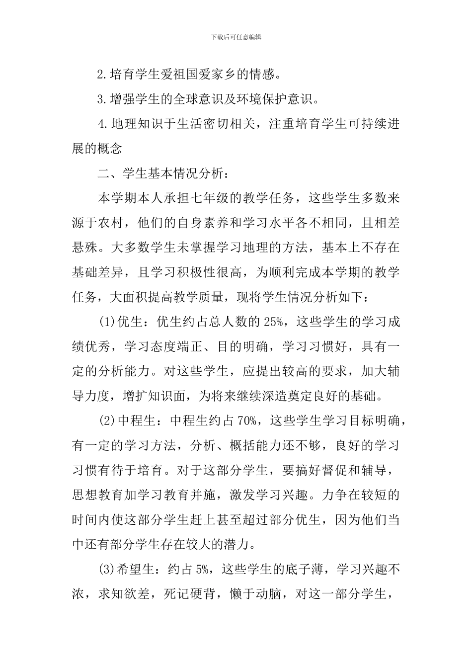 初一上册地理教学计划_第2页