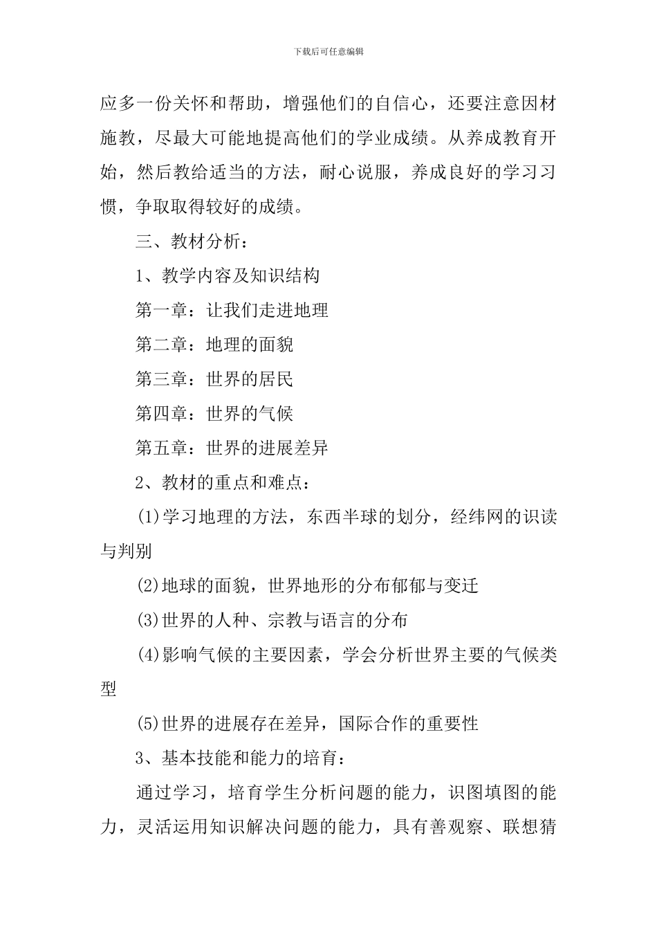 初一上册地理教学计划_第3页