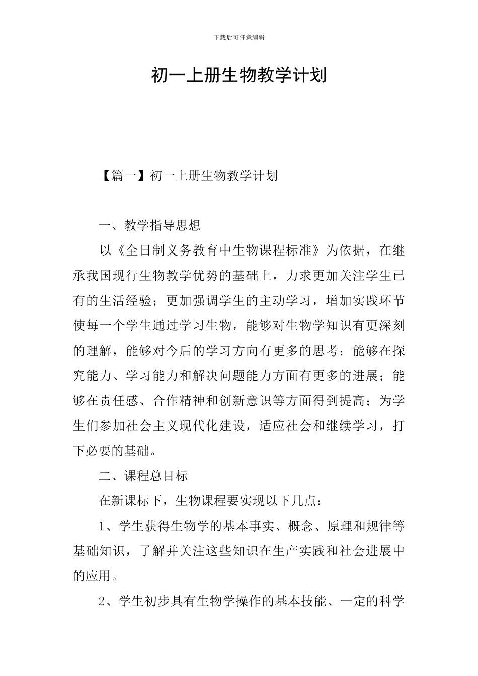 初一上册生物教学计划_第1页