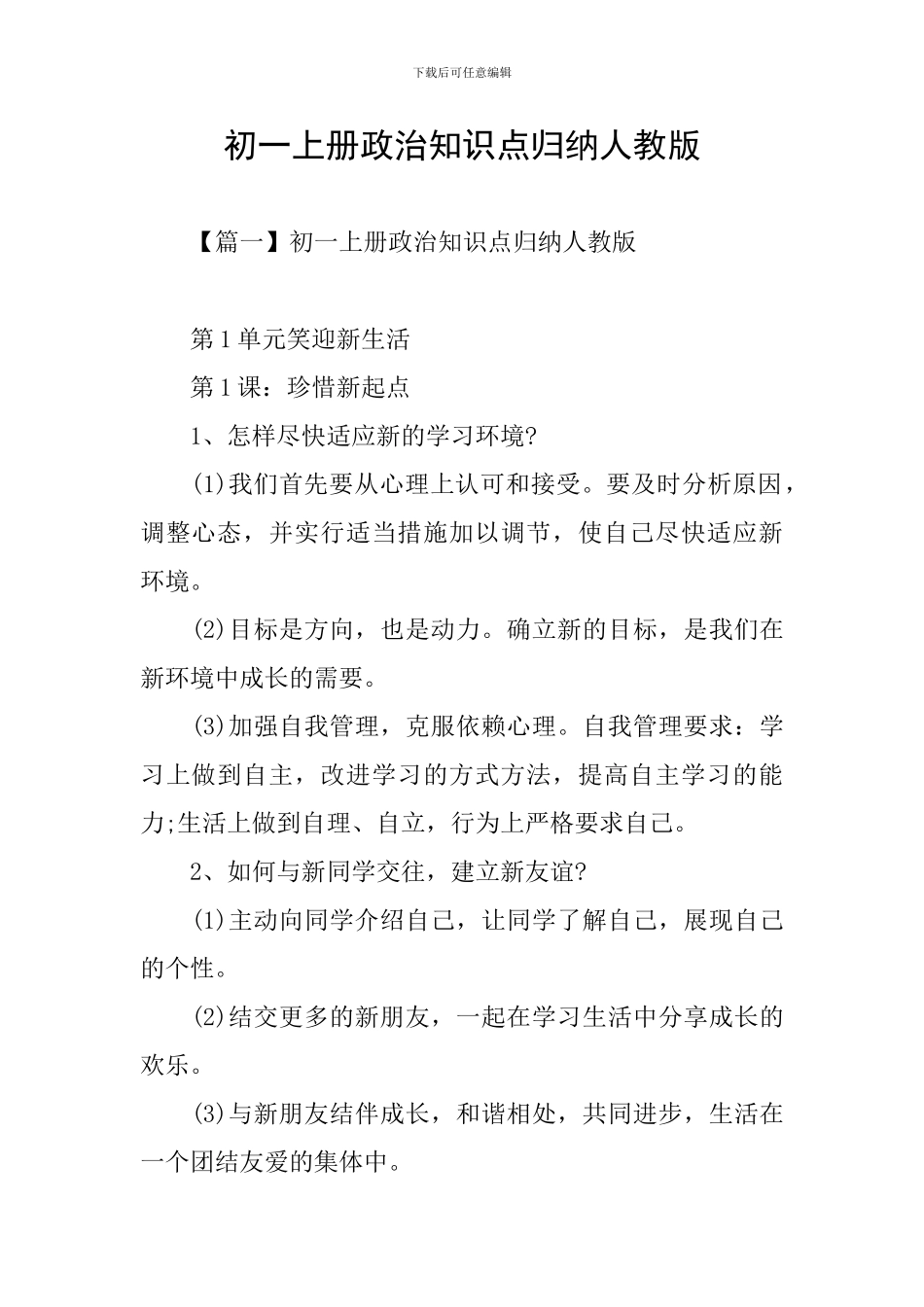 初一上册政治知识点归纳人教版_第1页