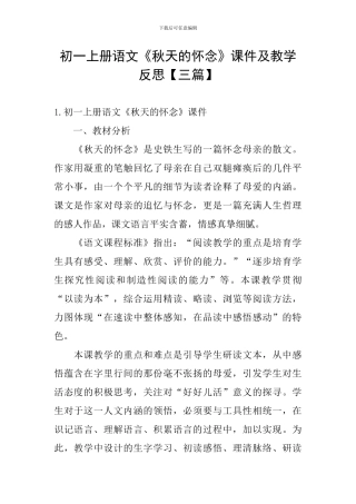 初一上册语文《秋天的怀念》课件及教学反思