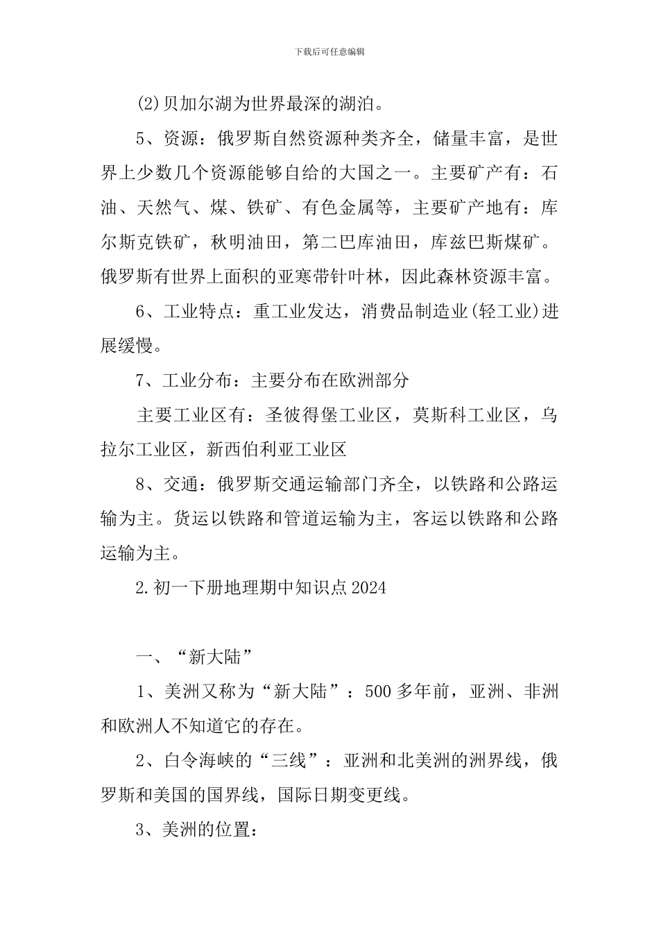 初一下册地理期中知识点2024_第2页