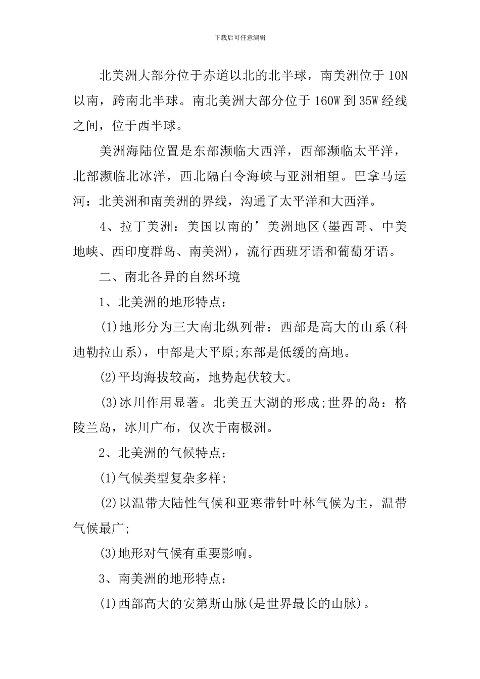 初一下册地理期中知识点2024_第3页