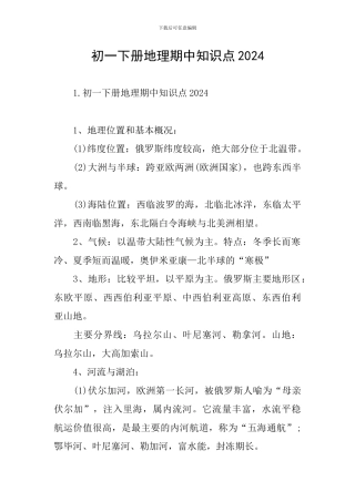 初一下册地理期中知识点2024