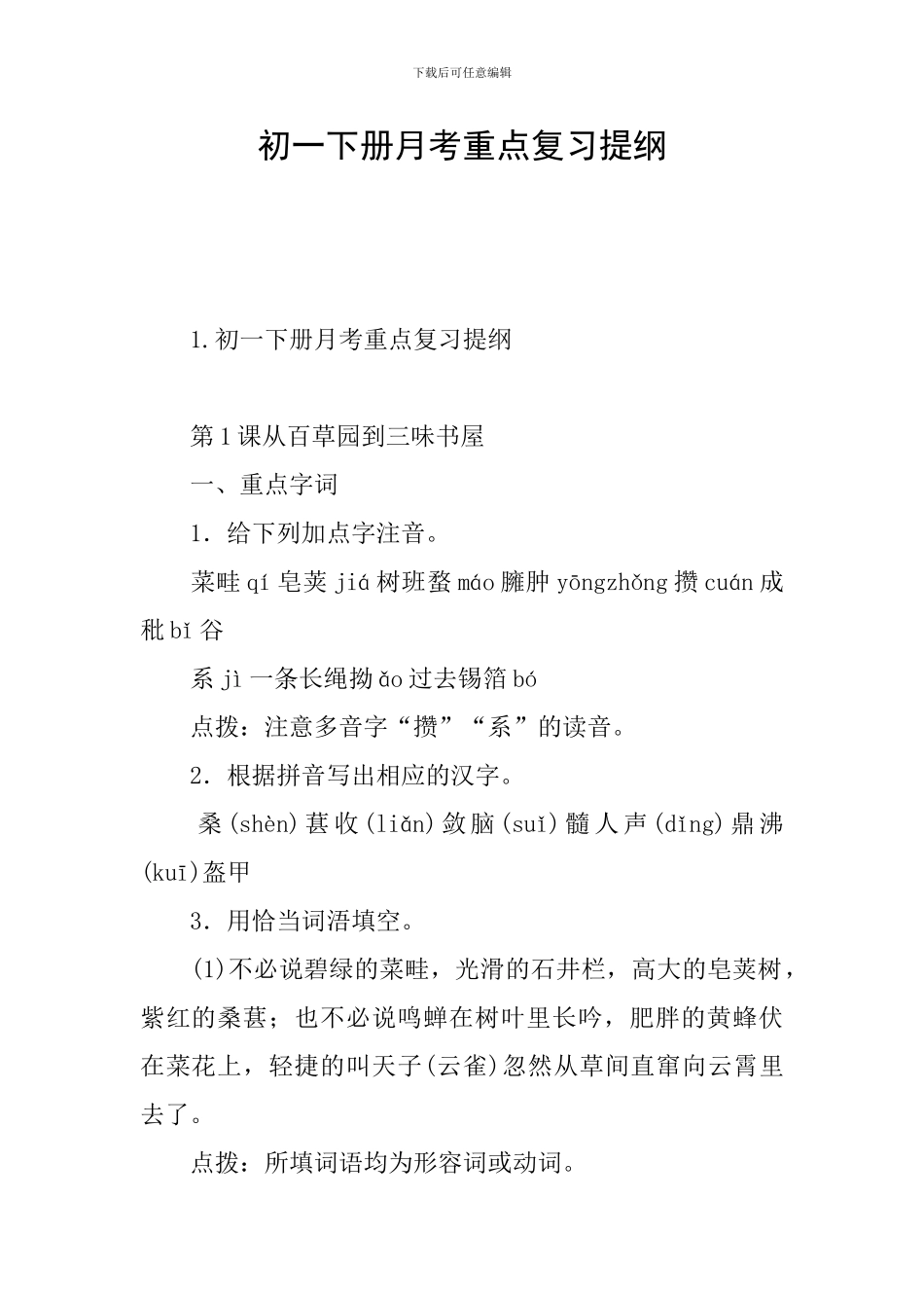 初一下册月考重点复习提纲_第1页