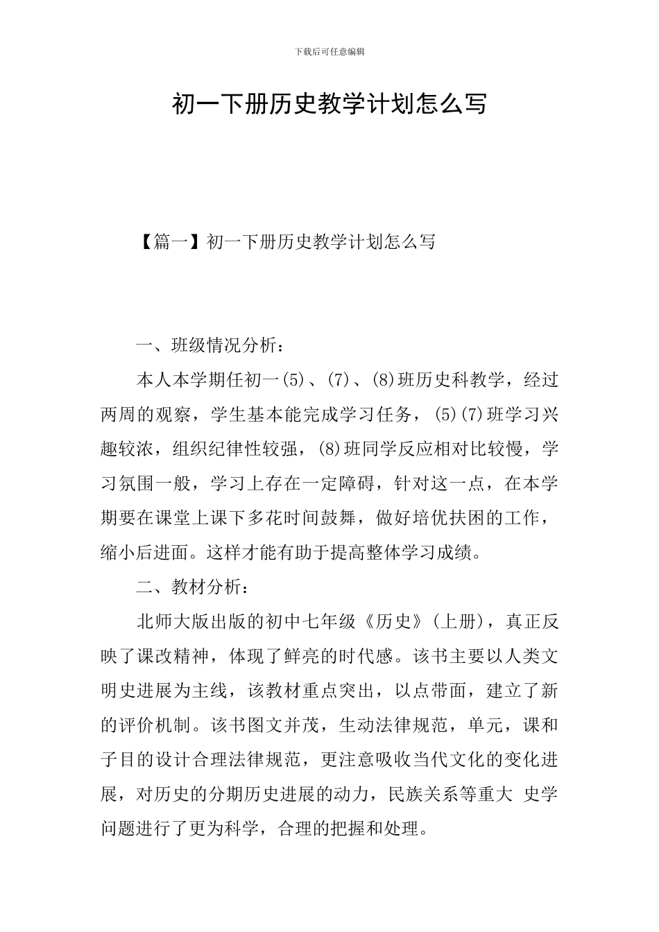 初一下册历史教学计划怎么写_第1页