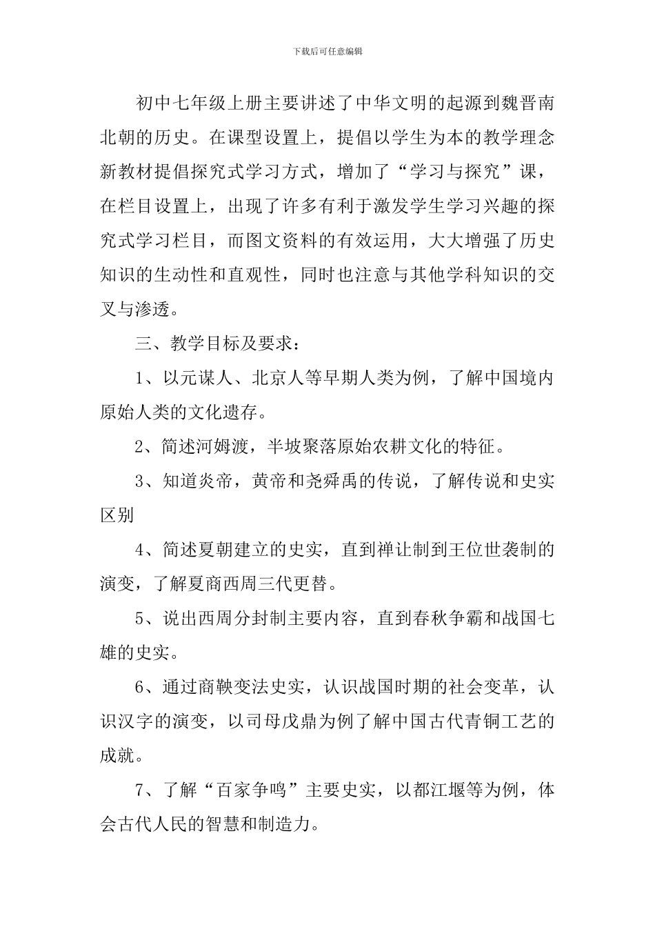 初一下册历史教学计划怎么写_第2页