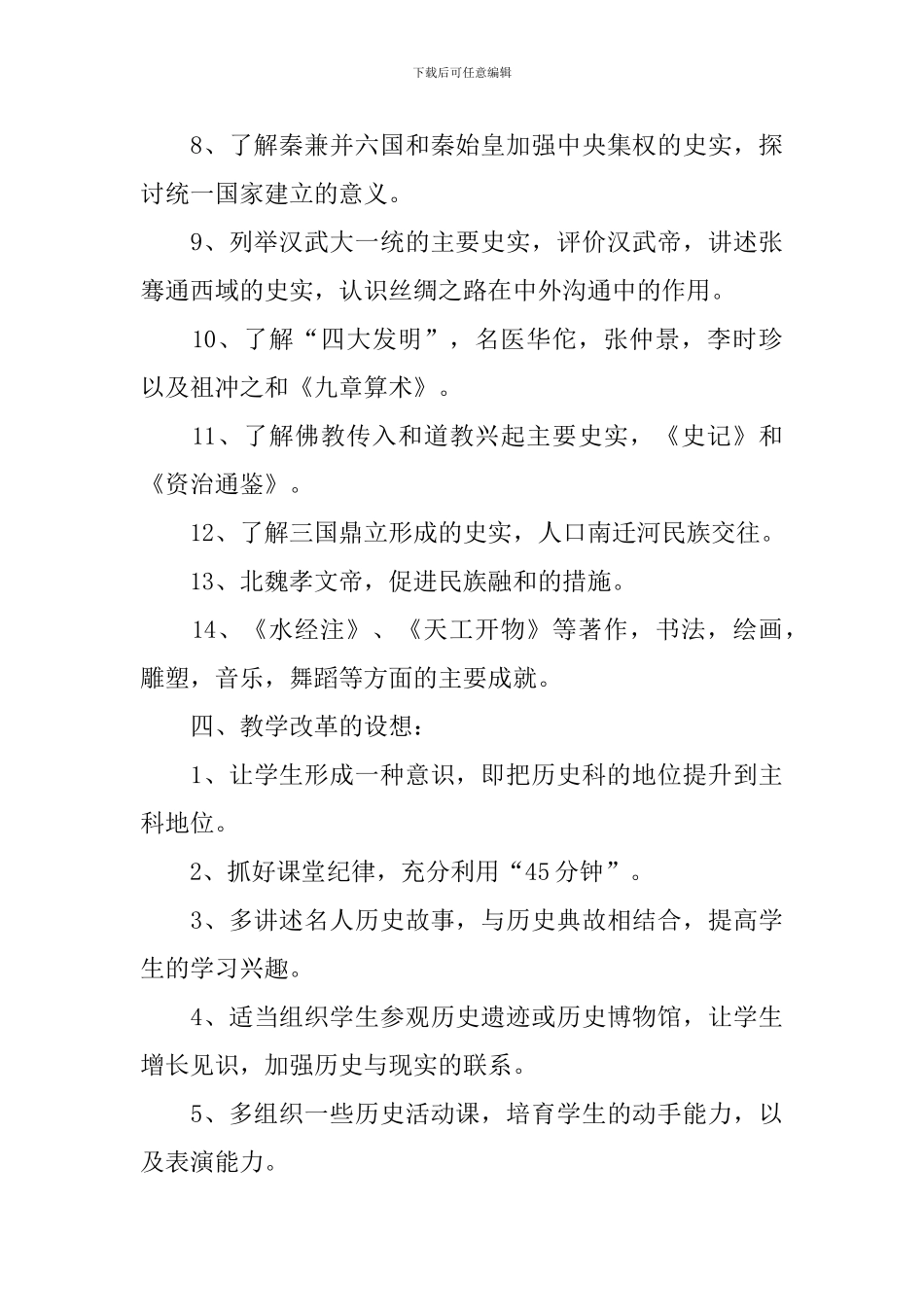 初一下册历史教学计划怎么写_第3页