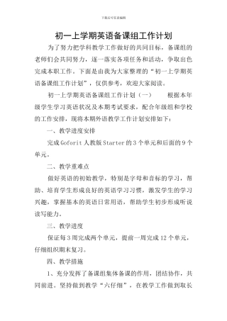 初一上学期英语备课组工作计划