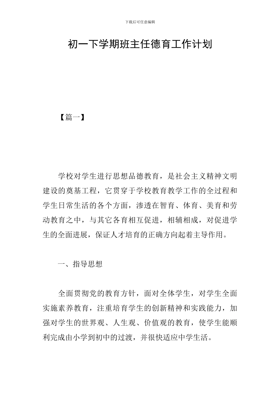 初一下学期班主任德育工作计划_第1页