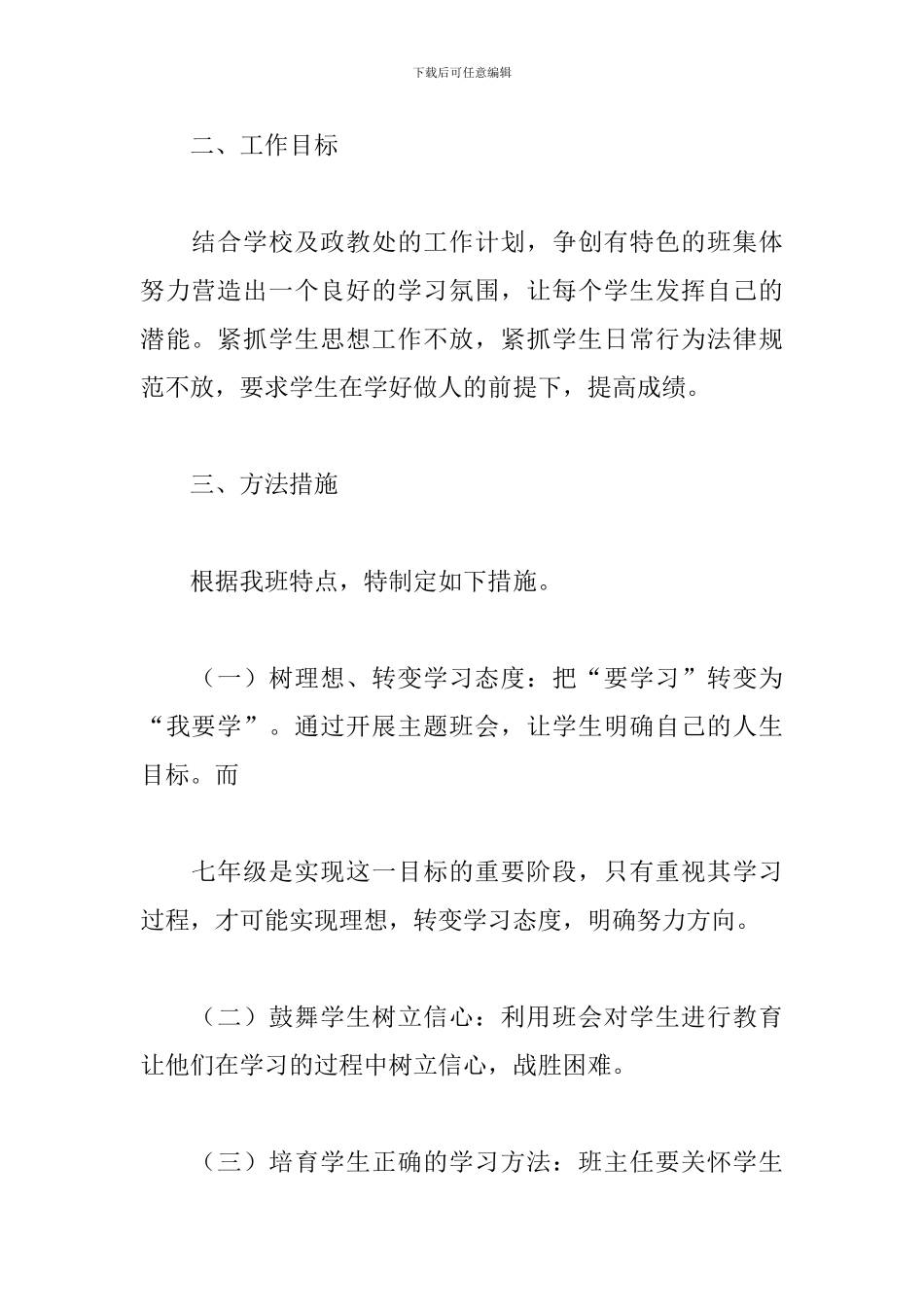 初一下学期班主任德育工作计划_第2页