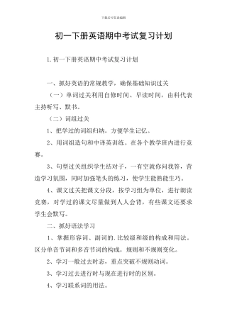 初一下册英语期中考试复习计划
