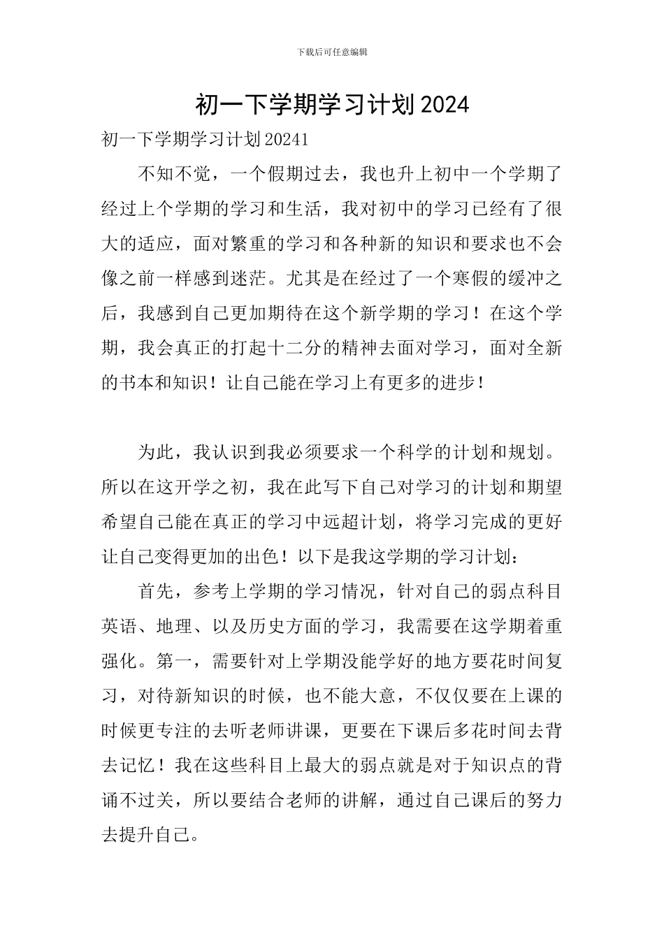 初一下学期学习计划2024_第1页