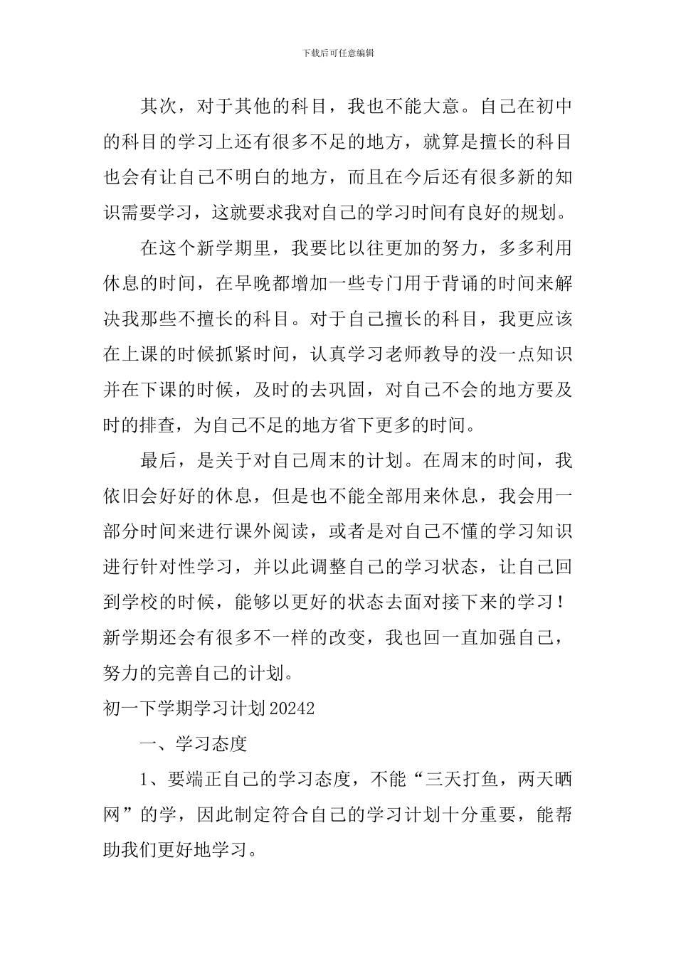 初一下学期学习计划2024_第2页