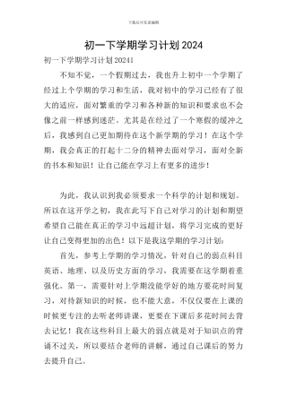 初一下学期学习计划2024