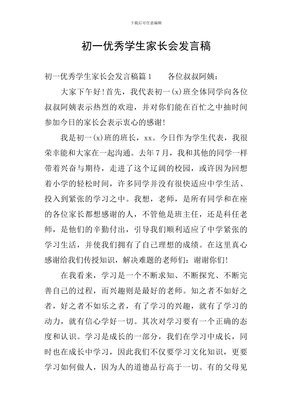 初一优秀学生家长会发言稿_第1页