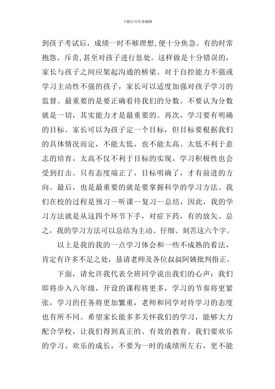 初一优秀学生家长会发言稿_第2页