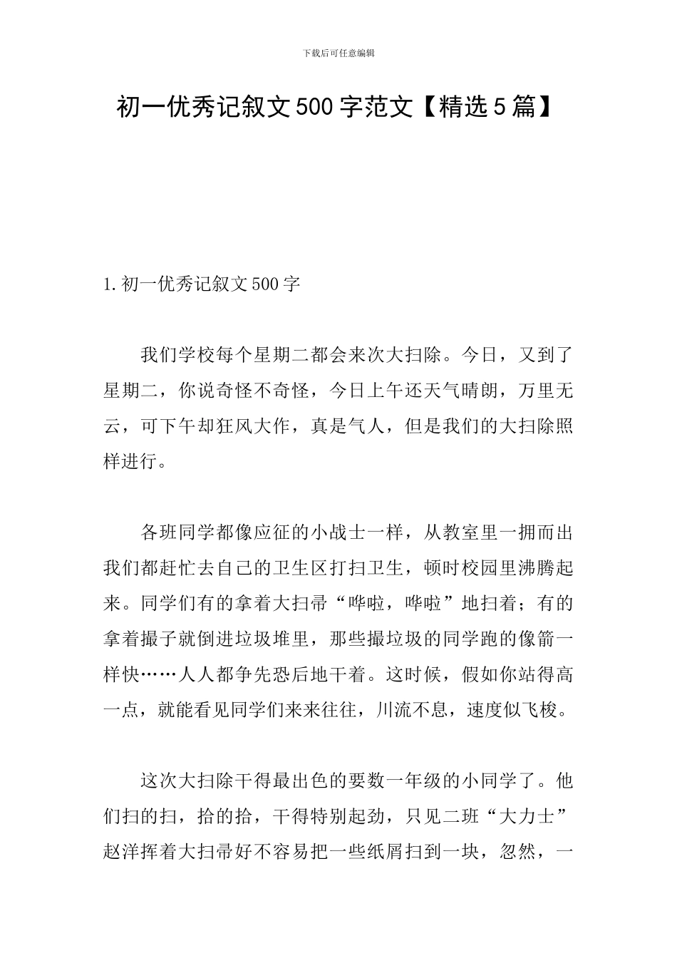 初一优秀记叙文500字范文_第1页