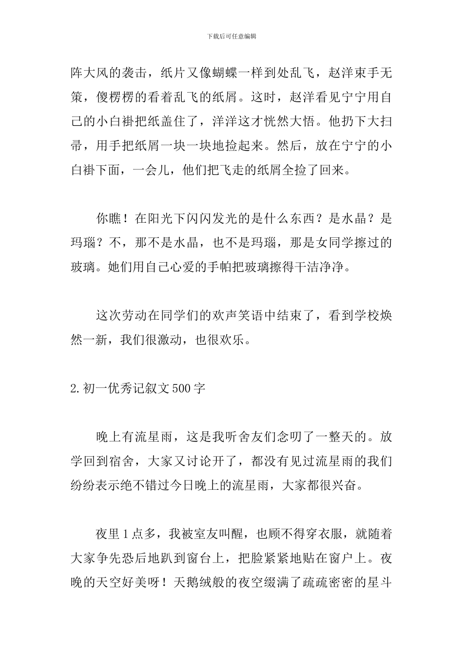 初一优秀记叙文500字范文_第2页