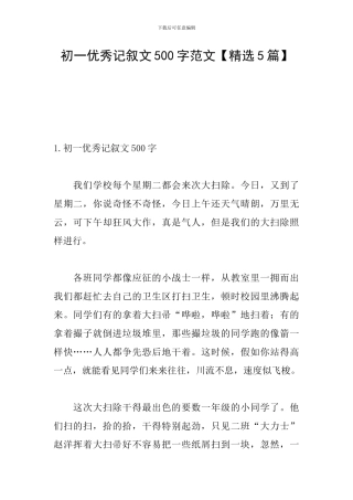初一优秀记叙文500字范文