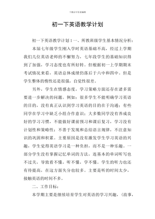 初一下英语教学计划