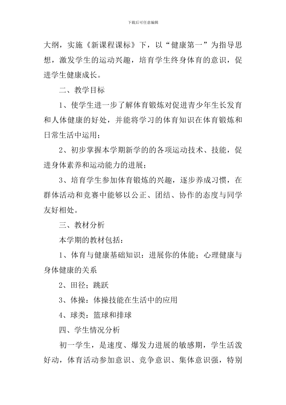 初一体育教学工作计划_第2页