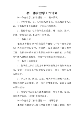初一体育教学工作计划